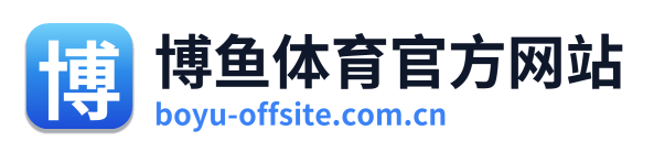 博鱼体育官方网站